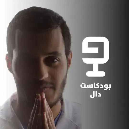 صانع محتوى بالصباح وطبيب بالليل مع د.سعود القحطاني 