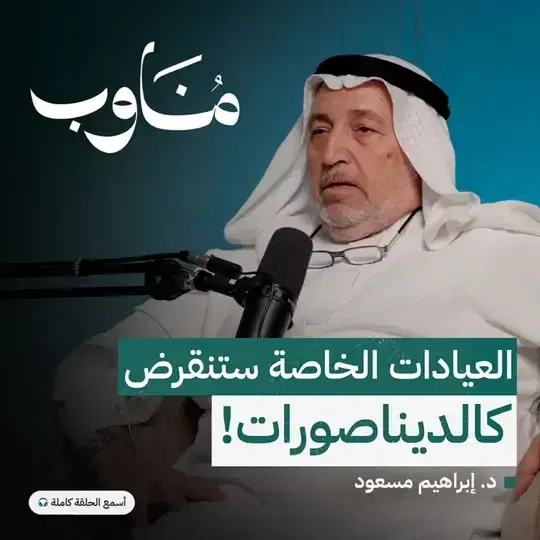  العيادات الخاصة: هل ينجح الطبيب في الإدارة 