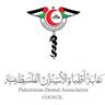 نقابة اطباء الاسنان الفلسطينية 