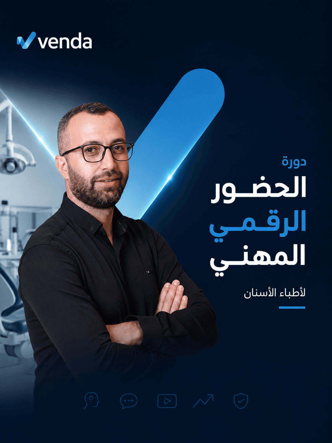 دورة الحضور المهني الرقمي لاطباء الاسنان