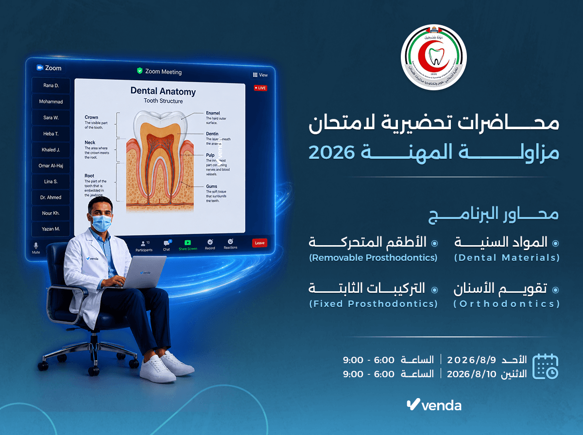 2026 محاضرات تحضيرية لامتحان مزاولة المهنة