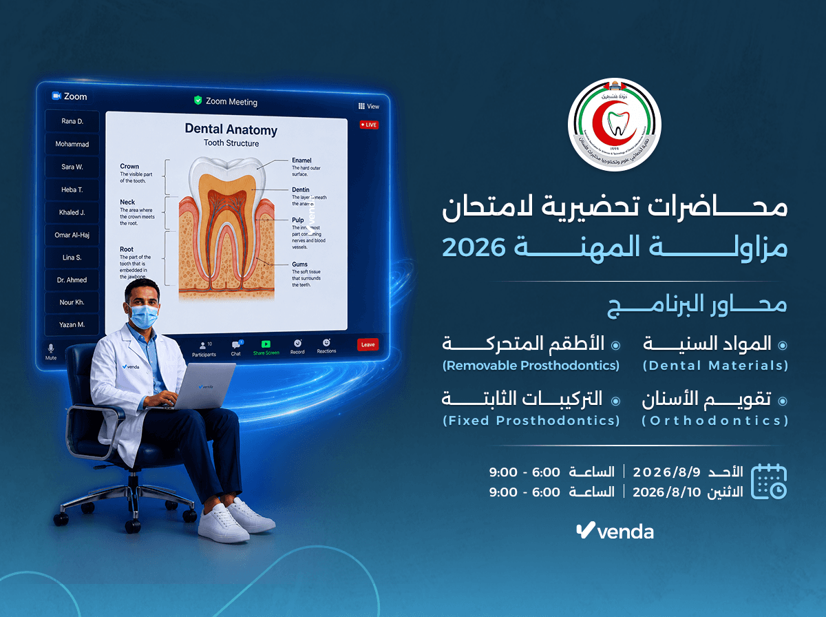 2026 محاضرات تحضيرية لامتحان مزاولة المهنة