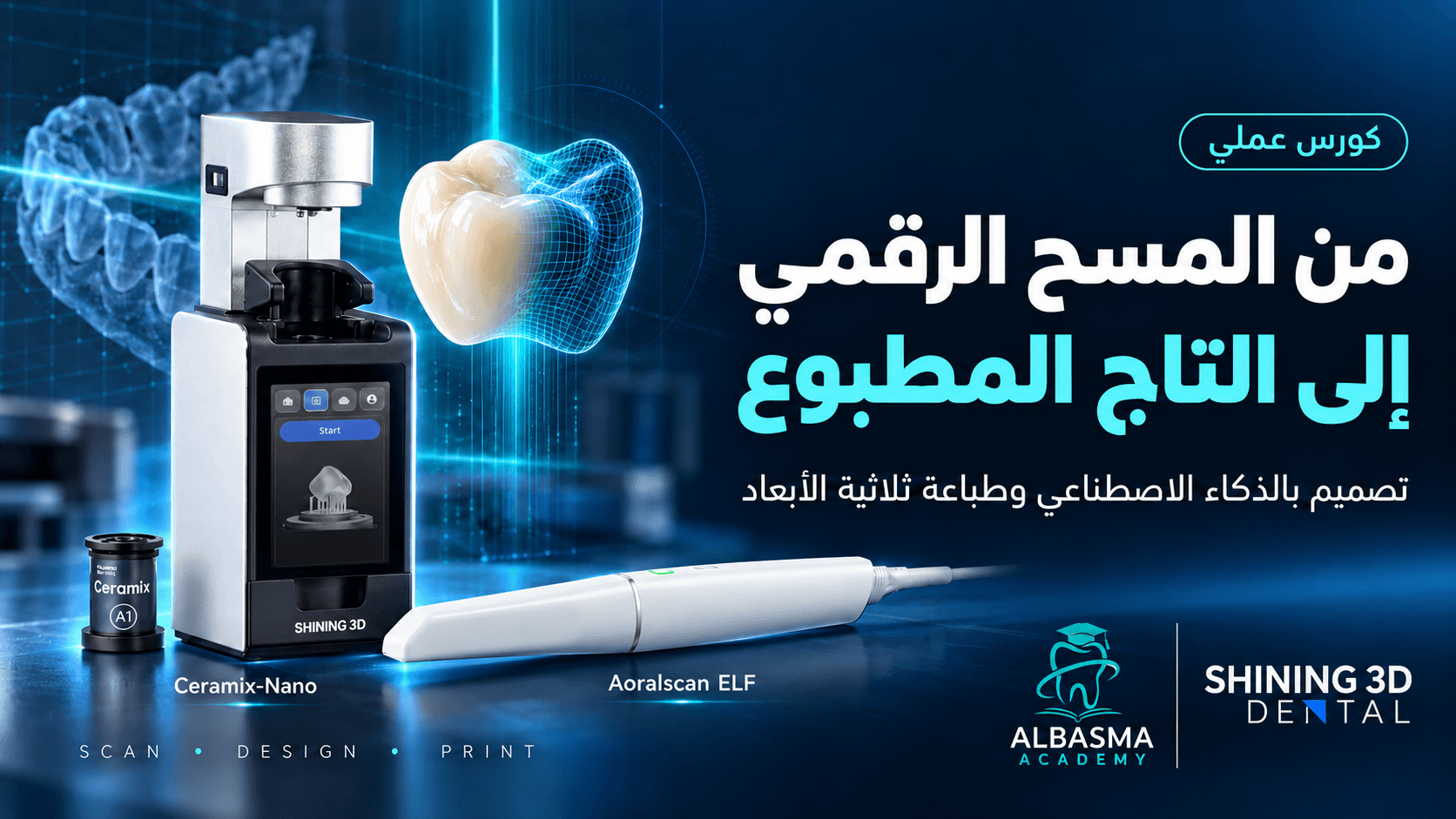من المسح إلى الطباعة: تصميم وطباعة تيجان الأسنان مع SHINING 3D